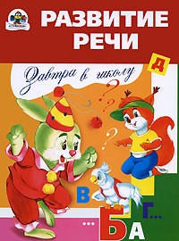 Развитие речи