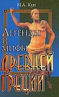 Легенды и мифы Древней Греции