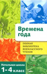 Времена года. 1-4 класс