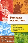 Рассказы о животных. Полная библиотека внеклассного чтения. 1-4 класс