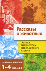 Рассказы о животных