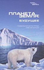 Планета Земля: Будущее