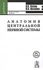 Анатомия центральной нервной системы