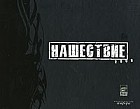 Нашествие 2006