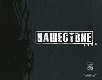 Нашествие 2006