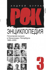 Рок-энциклопедия. Том 3