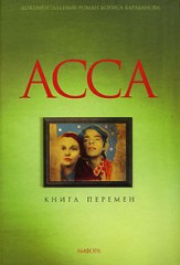 "Асса". Книга перемен
