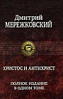 Христос и Антихрист