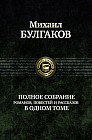Полное собрание романов, повестей и рассказов в одном томе