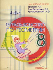 Тетрадь-конспект по геометрии. 8 класс