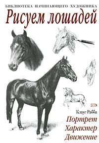 Рисуем лошадей | Классическая библиотека художника