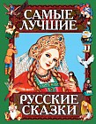 Самые лучшие русские сказки