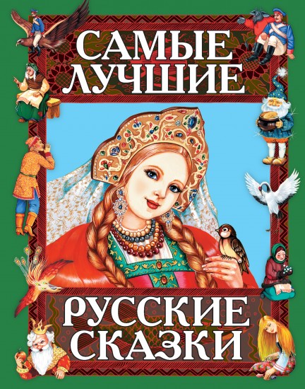 Самые лучшие русские сказки