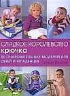 Сладкое королевство крючка. 50 очаровательных моделей для детей и младенцев