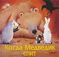 Когда Медведик спит