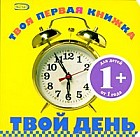 Твой день