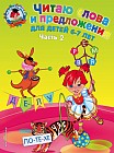 Читаю слова и предложения: для детей 6-7 лет. Часть 2
