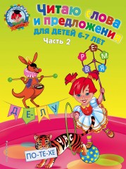 Читаю слова и предложения