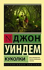 Куколки