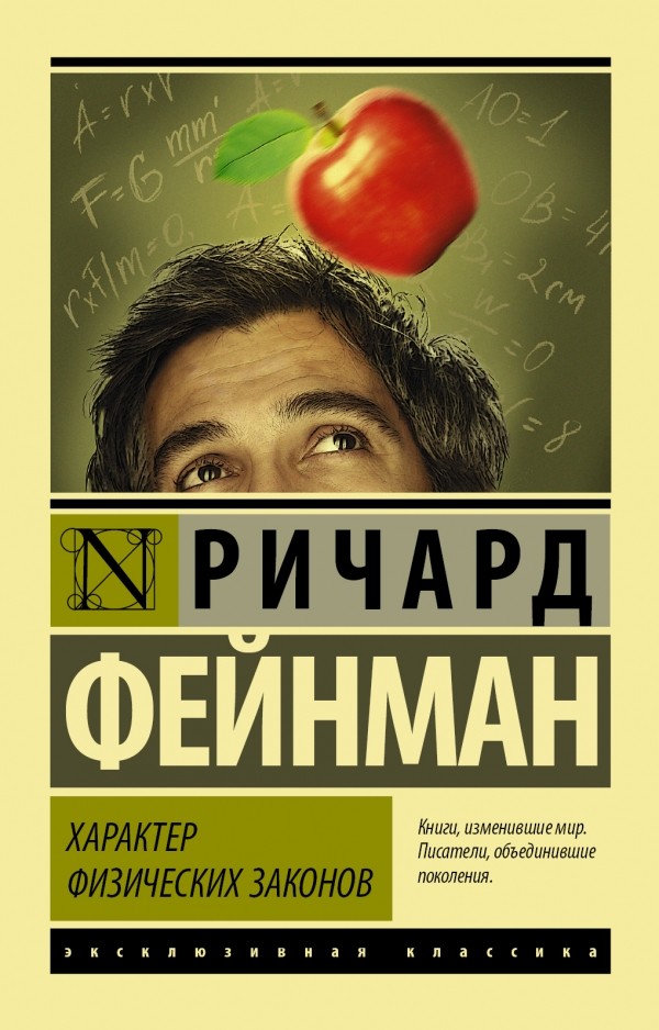 Характер физических законов | Эксклюзивная классика