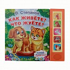Звуковая книга «Как живете? Что жуете?» (5 звуковых кнопок)