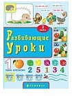 Развивающие уроки. 3 года