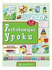 Развивающие уроки. 3-4 года
