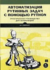 Автоматизация рутинных задач с помощью Python. Практическое руководство для начинающих