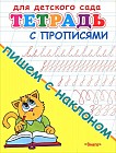 Пишем с наклоном. Тетрадь с прописями