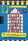 Умный блокнот. 70 мегалабиринтов