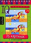 Умный блокнот. 75 картинок с отличиями