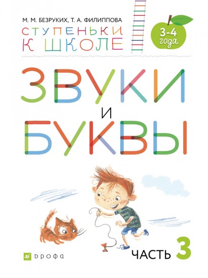 Звуки и буквы. Тетрадь №3 к "Азбуке для дошкольников". 3-4 года