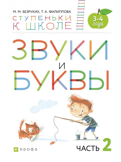 Звуки и буквы. Тетрадь №2 к "Азбуке для дошкольников". 3-4 года