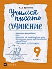 Учимся писать сочинение. 9 класс. Учебное пособие