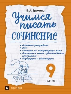 Учимся писать сочинение. 9 класс. Учебное пособие | Вертикаль. 9 класс