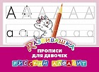 Развивашка. Прописи для девочек. Русский алфавит