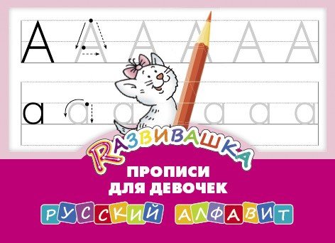 Развивашка. Прописи для девочек. Русский алфавит