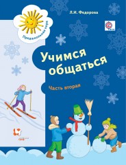 Учимся общаться. Рабочая тетрадь