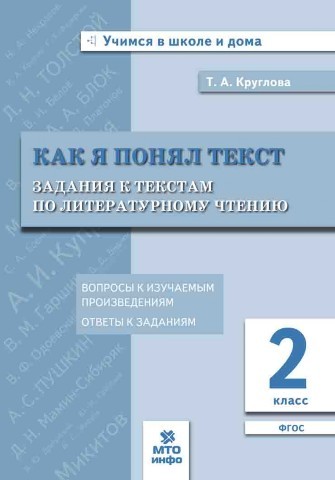 Как я понял текст. Задания к текстам по литературному чтению. 2 класс. ФГОС