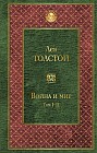 Война и мир. Том I-II