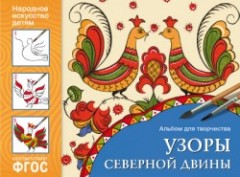 Народное искусство-детям. Узоры Северной Двины