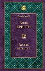 Десять негритят