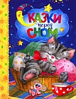Сказки перед сном