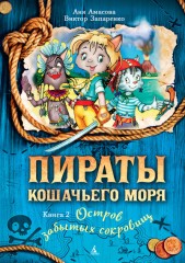 Пираты Кошачьего моря.