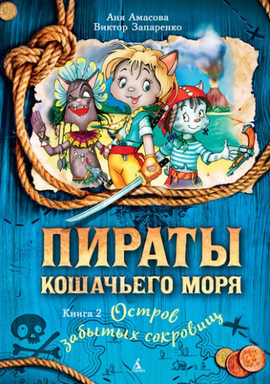Пираты Кошачьего моря.