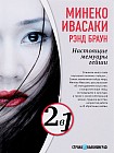 Настоящие мемуары гейши. Путешествие гейши