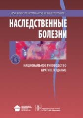 Наследственные болезни