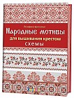 Народные мотивы для вышивания крестом. Схемы