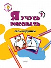Я учусь рисовать свои игрушки. 2 ступенька