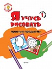 Я учусь рисовать простые предметы. 1 ступенька